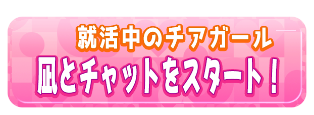 凪とチャットをスタート！